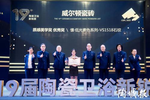 載譽前行！威爾頓瓷磚榮獲第19屆新銳榜質(zhì)感美學(xué)獎優(yōu)秀獎