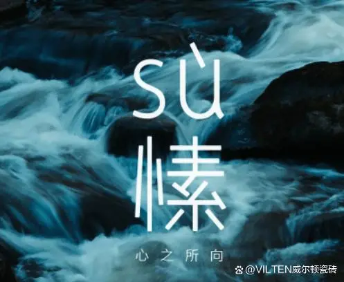 「威爾頓愫系列瓷磚」追尋自然美感，享受純粹生活